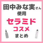 田中みな実さん使用｜セラミドコスメ まとめ